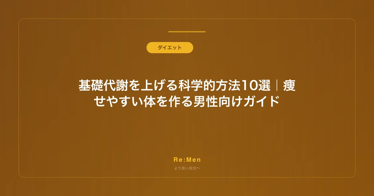 基礎代謝を上げる科学的方法10選|痩せやすい体を作る男性向けガイド