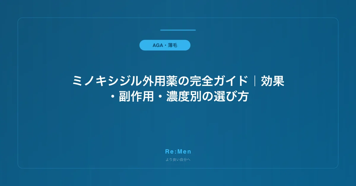 ミノキシジル外用薬の完全ガイド｜効果・副作用・濃度別の選び方