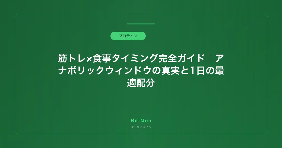 筋トレ×食事タイミング完全ガイド｜アナボリックウィンドウの真実と1日の最適配分