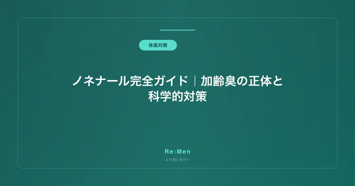 ノネナール完全ガイド｜加齢臭の正体と科学的対策