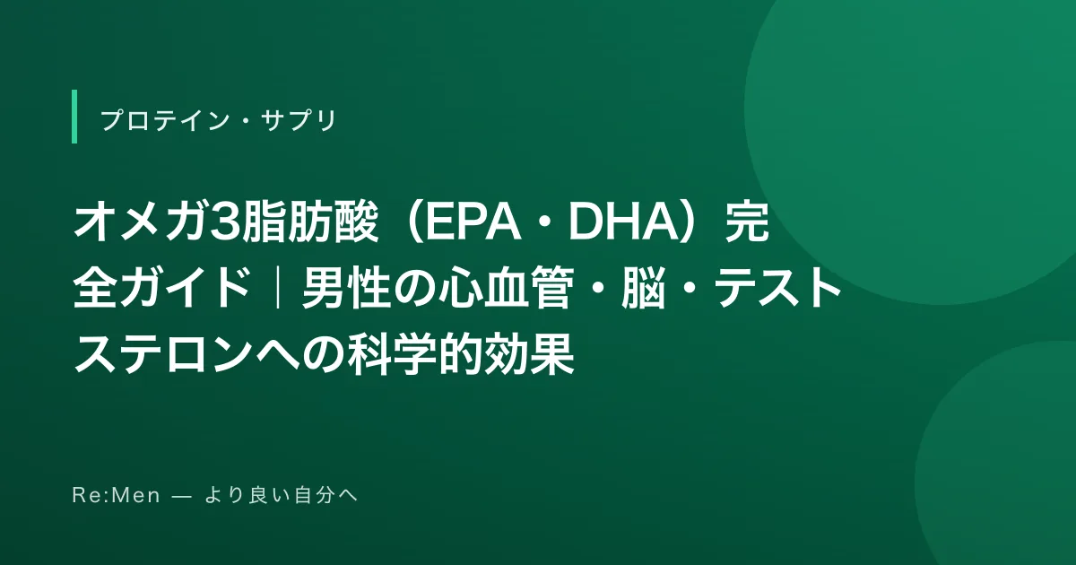 オメガ3脂肪酸（EPA・DHA）完全ガイド｜男性の心血管・脳・テストステロンへの科学的効果