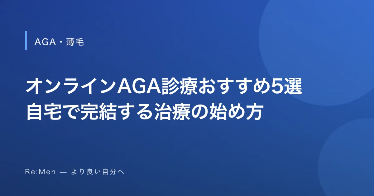 オンラインAGA診療おすすめ5選｜自宅で完結する治療の始め方