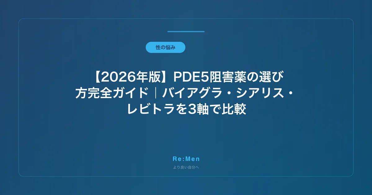 【2026年版】PDE5阻害薬の選び方完全ガイド｜バイアグラ・シアリス・レビトラを3軸で比較