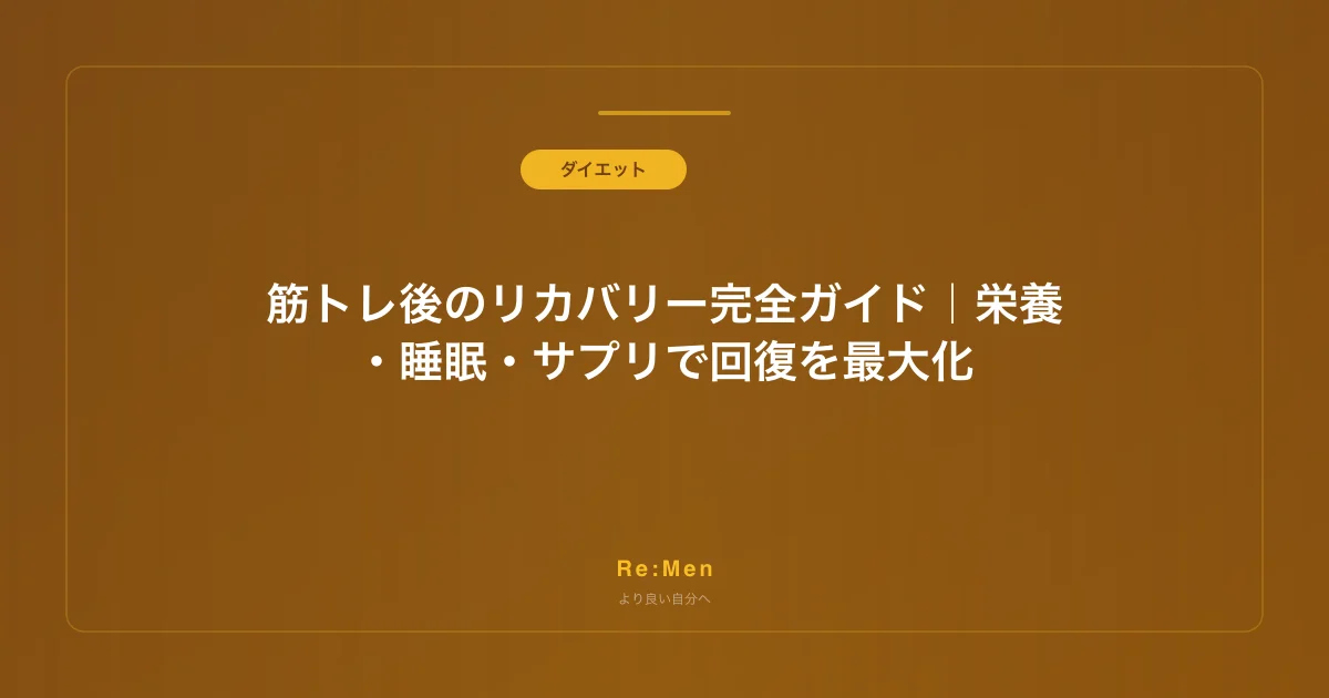 筋トレ後のリカバリー完全ガイド|栄養・睡眠・サプリで回復を最大化