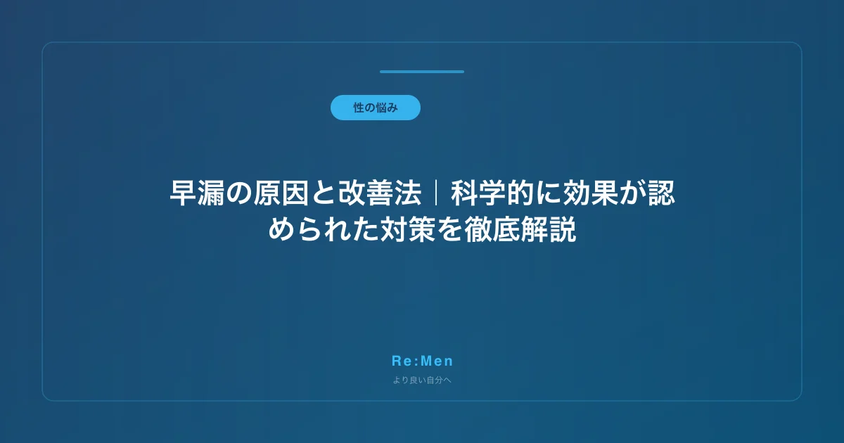 早漏の原因と改善法|科学的に効果が認められた対策を徹底解説