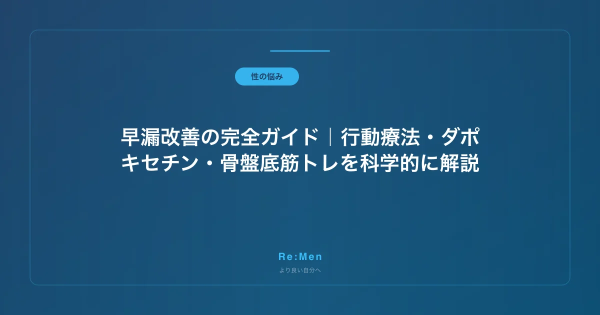 早漏改善の完全ガイド｜行動療法・ダポキセチン・骨盤底筋トレを科学的に解説