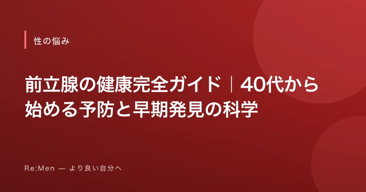 前立腺の健康完全ガイド｜40代から始める予防と早期発見の科学