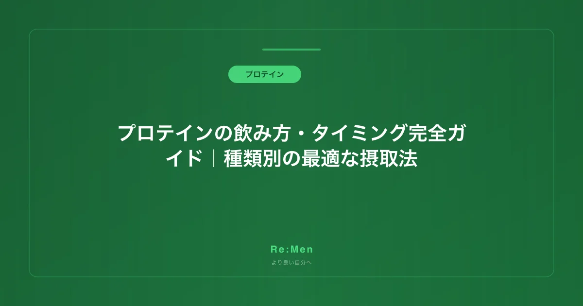 プロテインの飲み方・タイミング完全ガイド|種類別の最適な摂取法