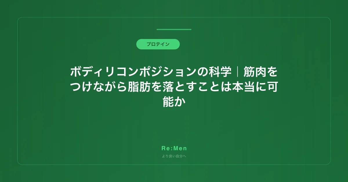 ボディリコンポジションの科学｜筋肉をつけながら脂肪を落とすことは本当に可能か