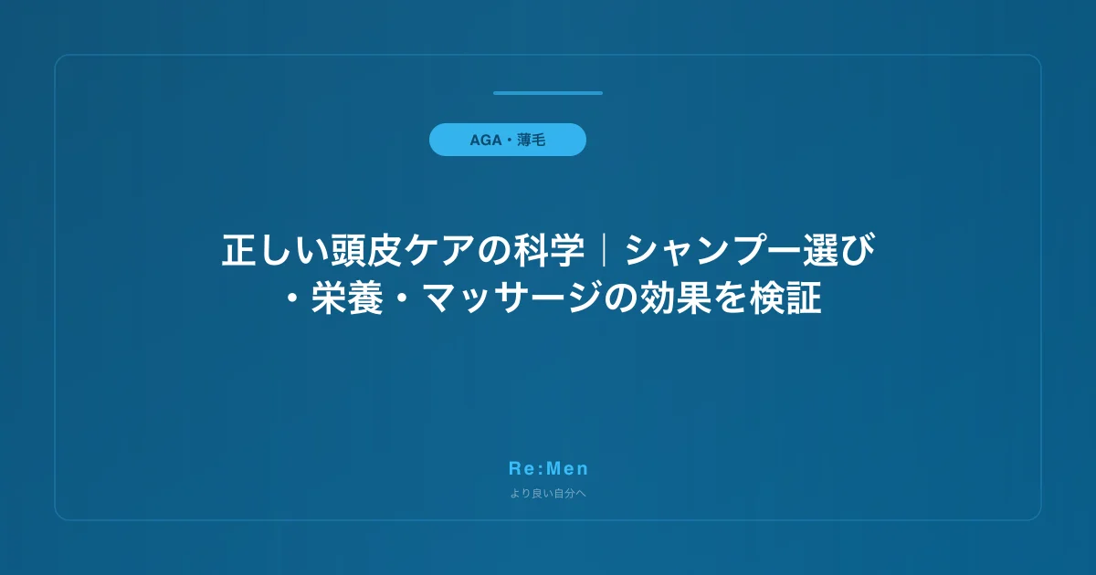 正しい頭皮ケアの科学|シャンプー選び・栄養・マッサージの効果を検証