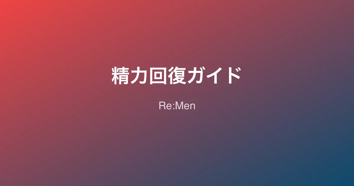 精力回復のための生活習慣改善ガイド｜食事・運動・睡眠の科学的アプローチ
