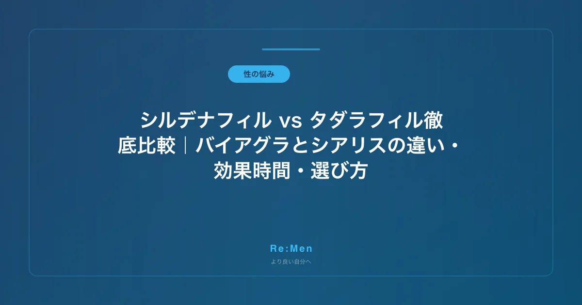 シルデナフィル vs タダラフィル徹底比較｜バイアグラとシアリスの違い・効果時間・選び方