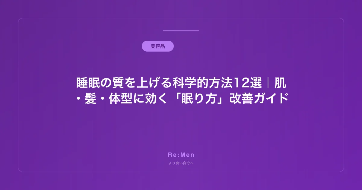 睡眠の質を上げる科学的方法12選｜肌・髪・体型に効く「眠り方」改善ガイド