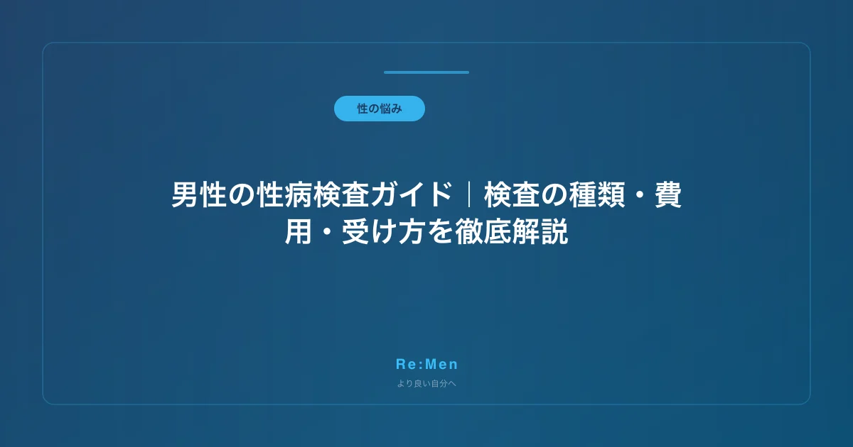 男性の性病検査ガイド|検査の種類・費用・受け方を徹底解説