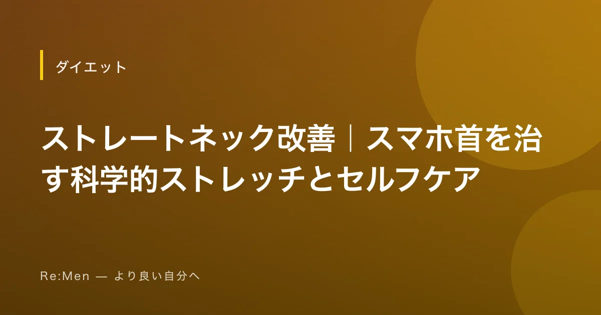 ストレートネック改善｜スマホ首を治す科学的ストレッチとセルフケア