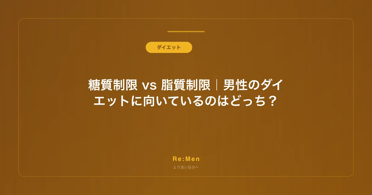 糖質制限 vs 脂質制限｜男性のダイエットに向いているのはどっち？