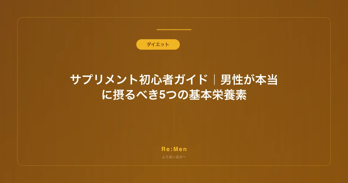 サプリメント初心者ガイド|男性が本当に摂るべき5つの基本栄養素