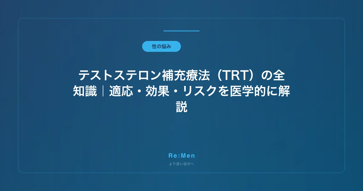 テストステロン補充療法（TRT）の全知識｜適応・効果・リスクを医学的に解説のサムネイル画像