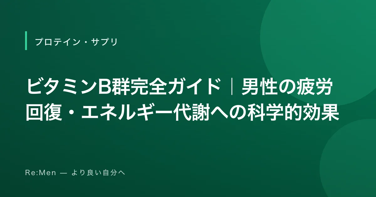 ビタミンB群完全ガイド｜男性の疲労回復・エネルギー代謝への科学的効果