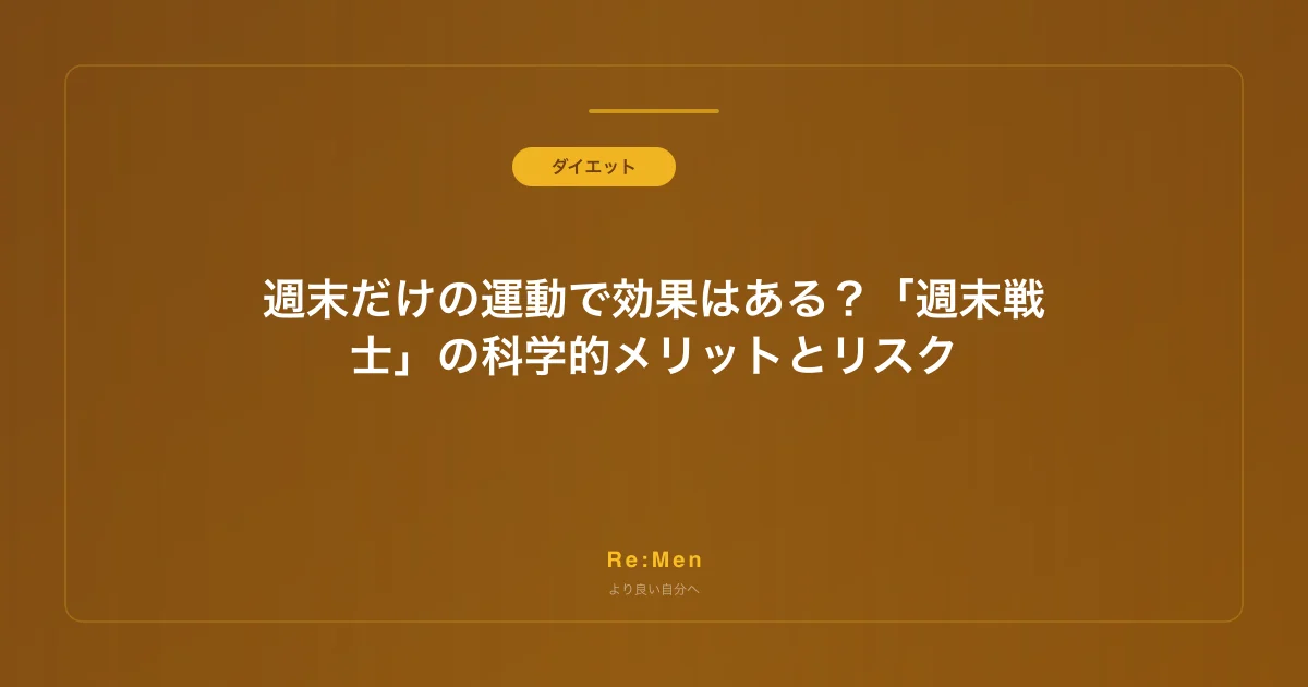 週末だけの運動で効果はある？「週末戦士」の科学的メリットとリスク
