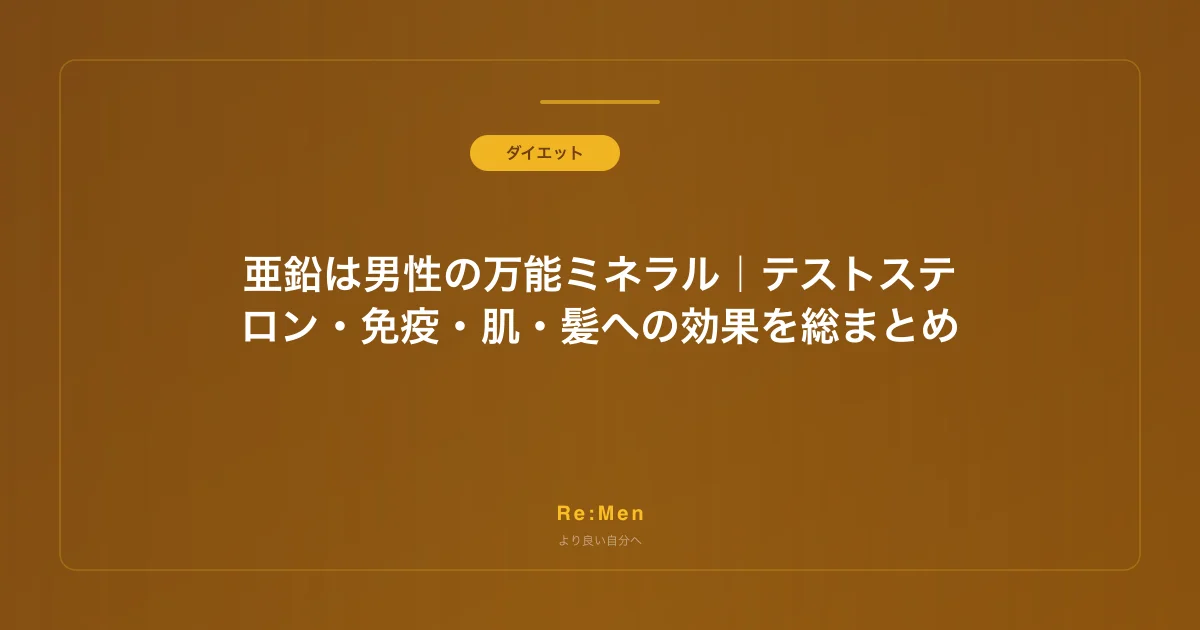 亜鉛は男性の万能ミネラル｜テストステロン・免疫・肌・髪への効果を総まとめ