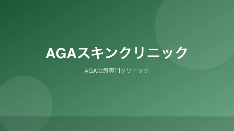 AGAスキンクリニックのAGA治療クリニック紹介