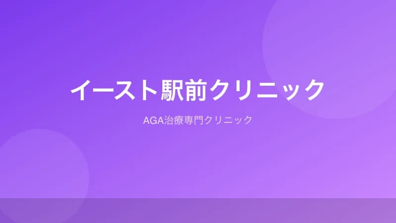 イースト駅前クリニックのAGA治療クリニック紹介