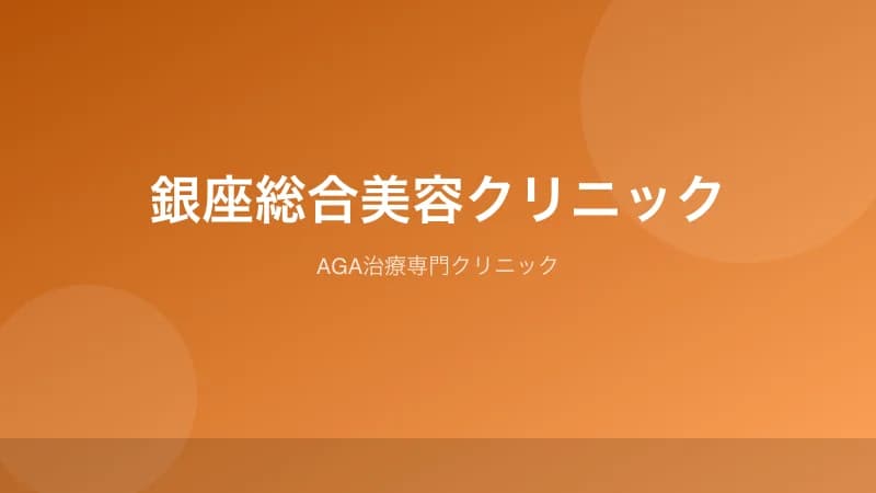 銀座総合美容クリニックのAGA治療クリニック紹介