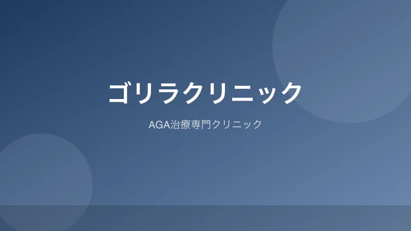 ゴリラクリニックのAGA治療クリニック紹介