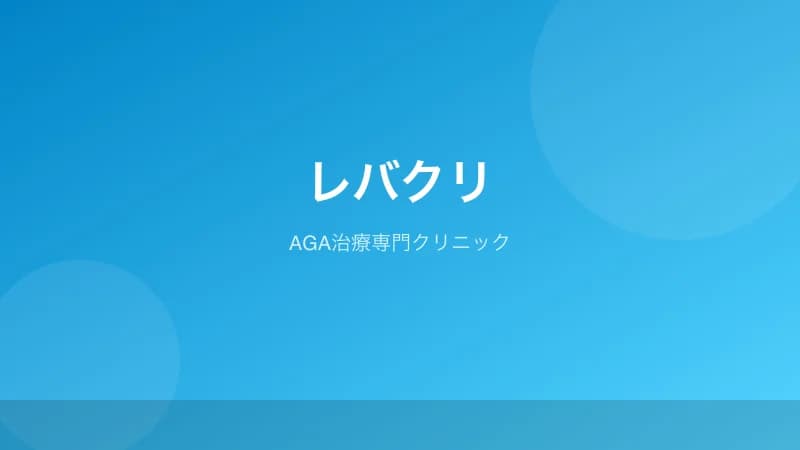 レバクリのAGA治療クリニック紹介