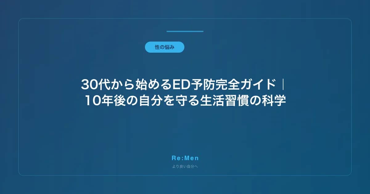 30代から始めるED予防完全ガイド|10年後の自分を守る生活習慣の科学 のメインビジュアル