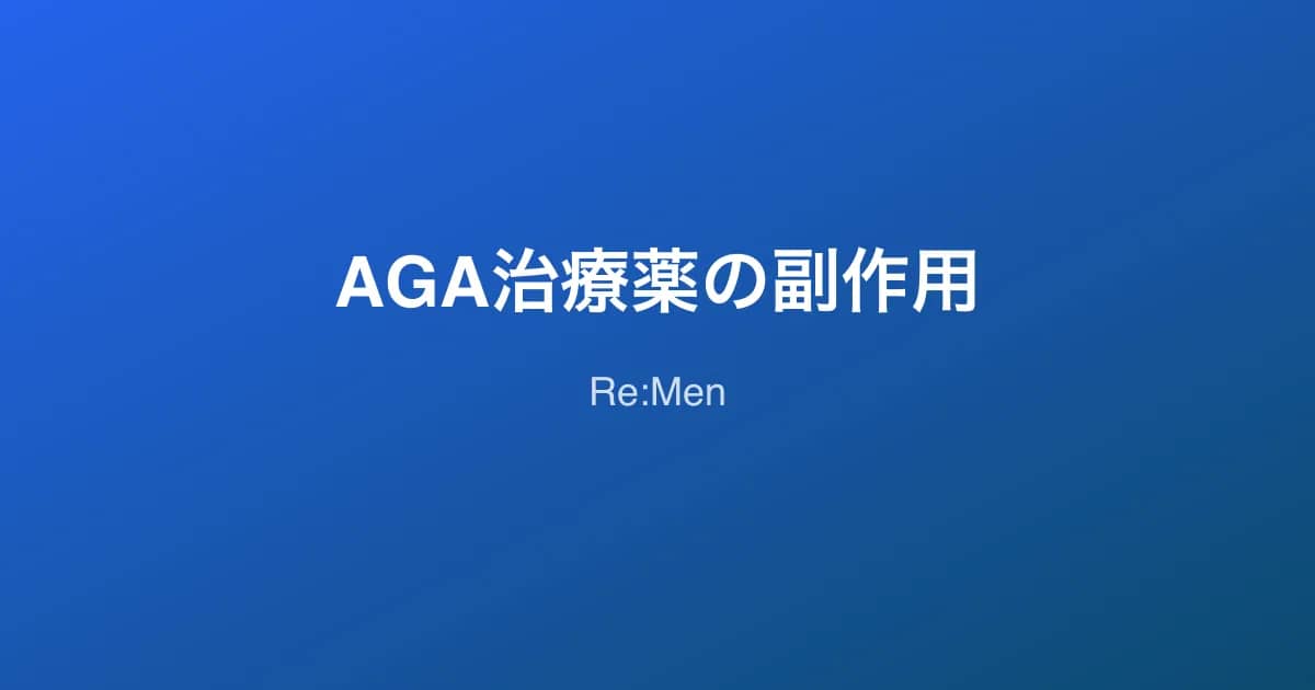 AGA治療薬の副作用と対策|フィナステリド・デュタステリド・ミノキシジルのリスク管理 のメインビジュアル