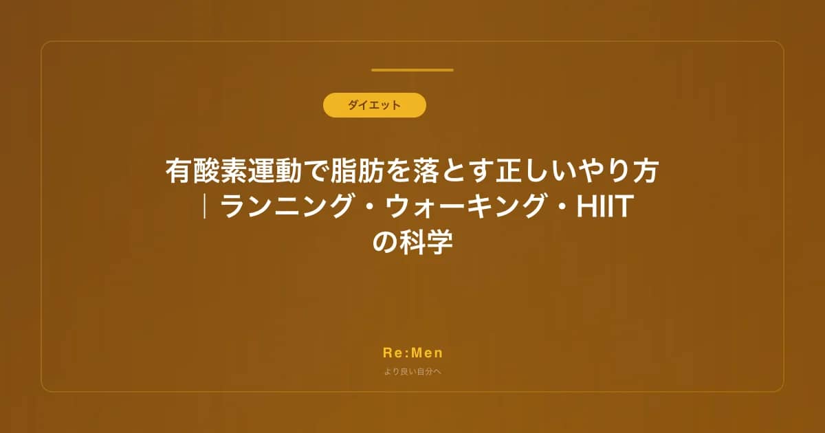 有酸素運動で脂肪を落とす正しいやり方|ランニング・ウォーキング・HIITの科学 のメインビジュアル
