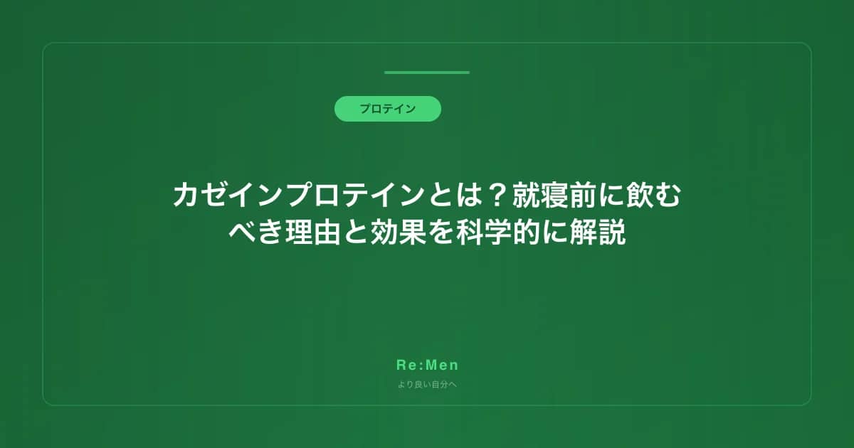カゼインプロテインとは?就寝前に飲むべき理由と効果を科学的に解説 のメインビジュアル