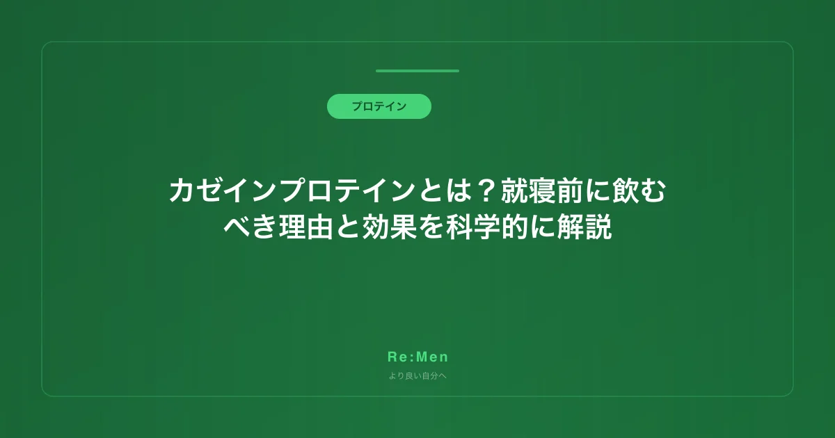 カゼインプロテインとは?就寝前に飲むべき理由と効果を科学的に解説