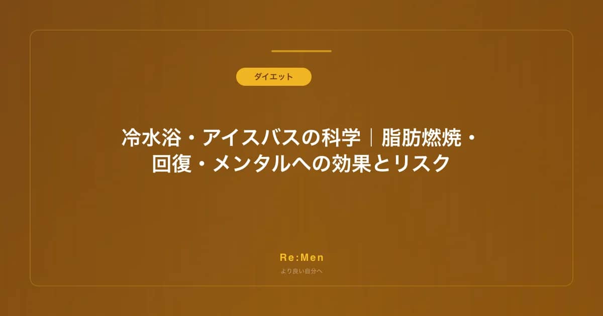 冷水浴・アイスバスの科学|脂肪燃焼・回復・メンタルへの効果とリスク のメインビジュアル