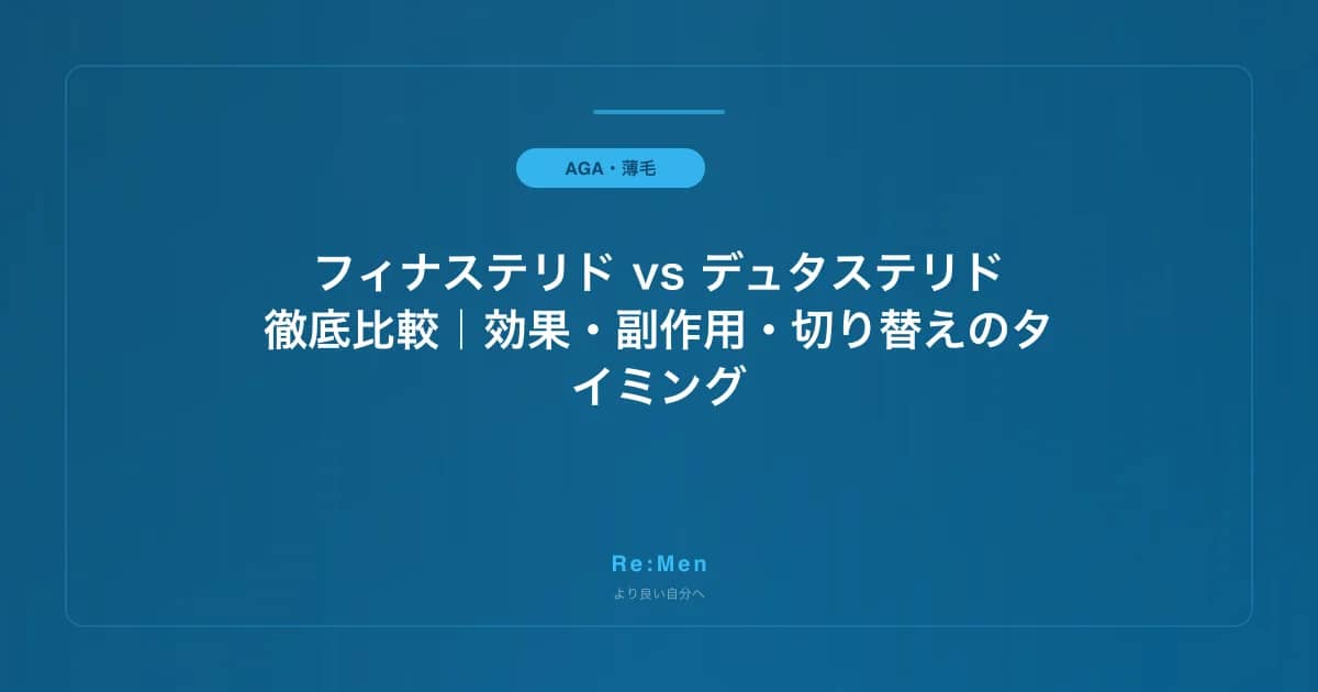 フィナステリドとデュタステリドの違いを徹底比較|効果・副作用・切り替え・併用まで のメインビジュアル