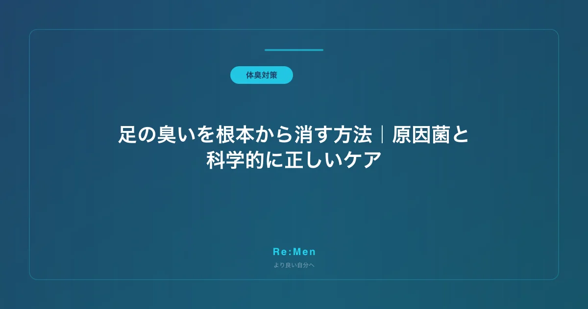 足の臭いを根本から消す方法|原因菌と科学的に正しいケア のメインビジュアル