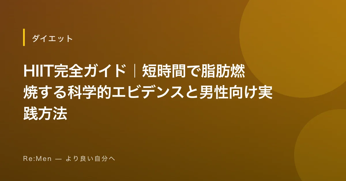 HIIT完全ガイド|短時間で脂肪燃焼する科学的エビデンスと男性向け実践方法 のメインビジュアル