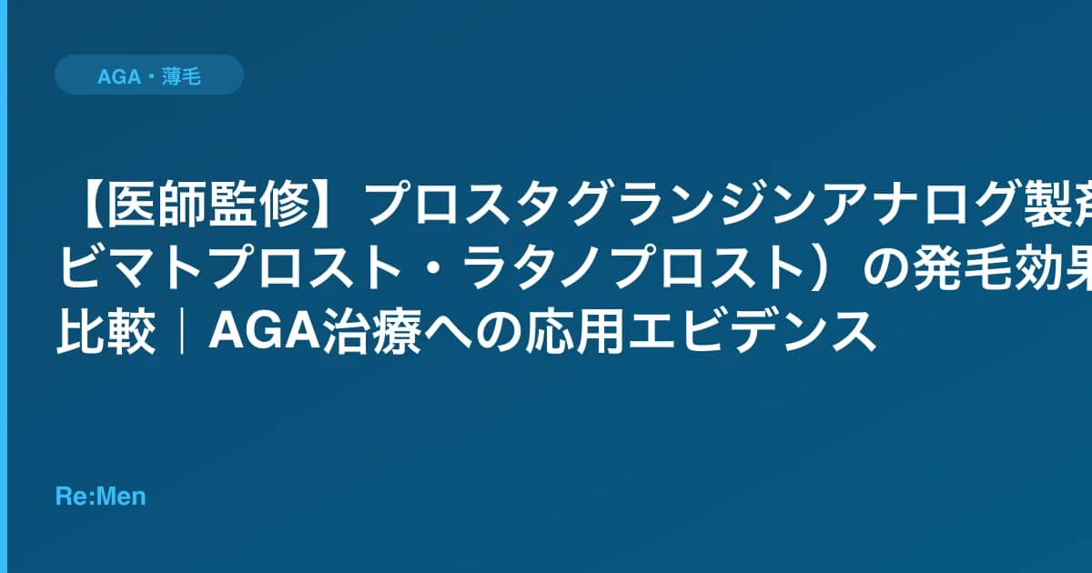 【医師監修】プロスタグランジンアナログ製剤(ビマトプロスト・ラタノプロスト)の発毛効果を比較|AGA治療への応用エビデンス のメインビジュアル
