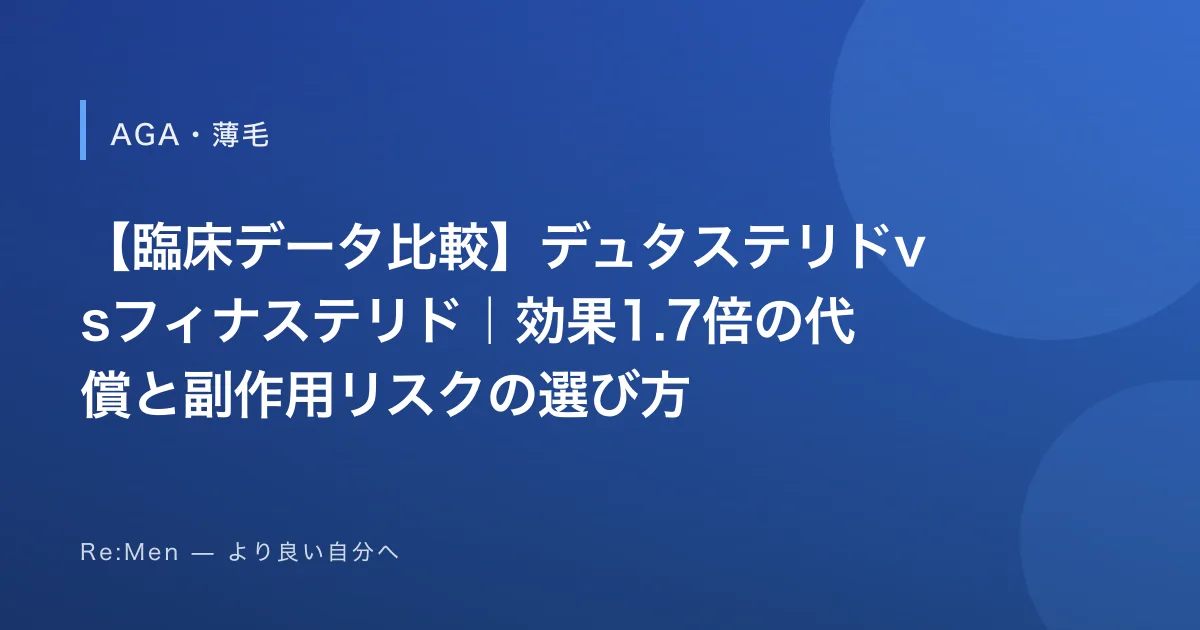 【臨床データ比較】デュタステリドvsフィナステリド|効果1.7倍の代償と副作用リスクの選び方 のメインビジュアル