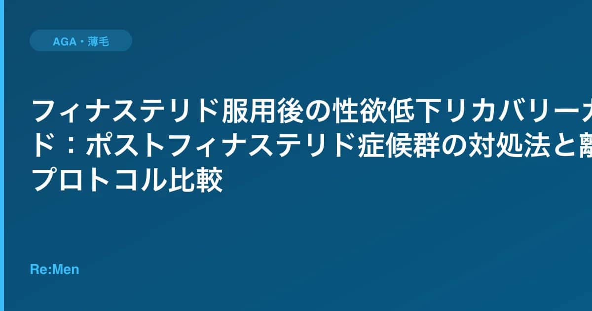 フィナステリド服用後の性欲低下リカバリーガイド:ポストフィナステリド症候群の対処法と離脱プロトコル比較 のメインビジュアル
