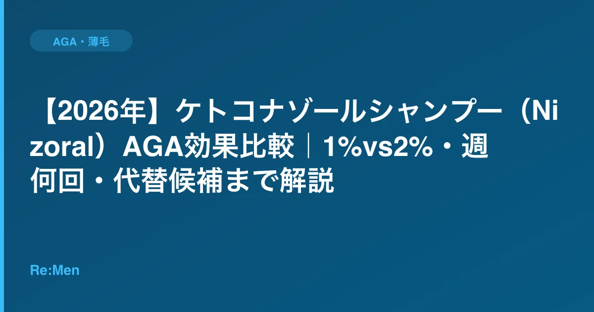 【2026年】ケトコナゾールシャンプー(Nizoral)AGA効果比較|1%vs2%・週何回・代替候補まで解説のサムネイル画像