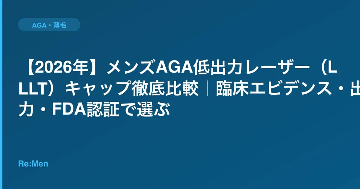 【2026年】メンズAGA低出力レーザー(LLLT)キャップ徹底比較|臨床エビデンス・出力・FDA認証で選ぶ のメインビジュアル