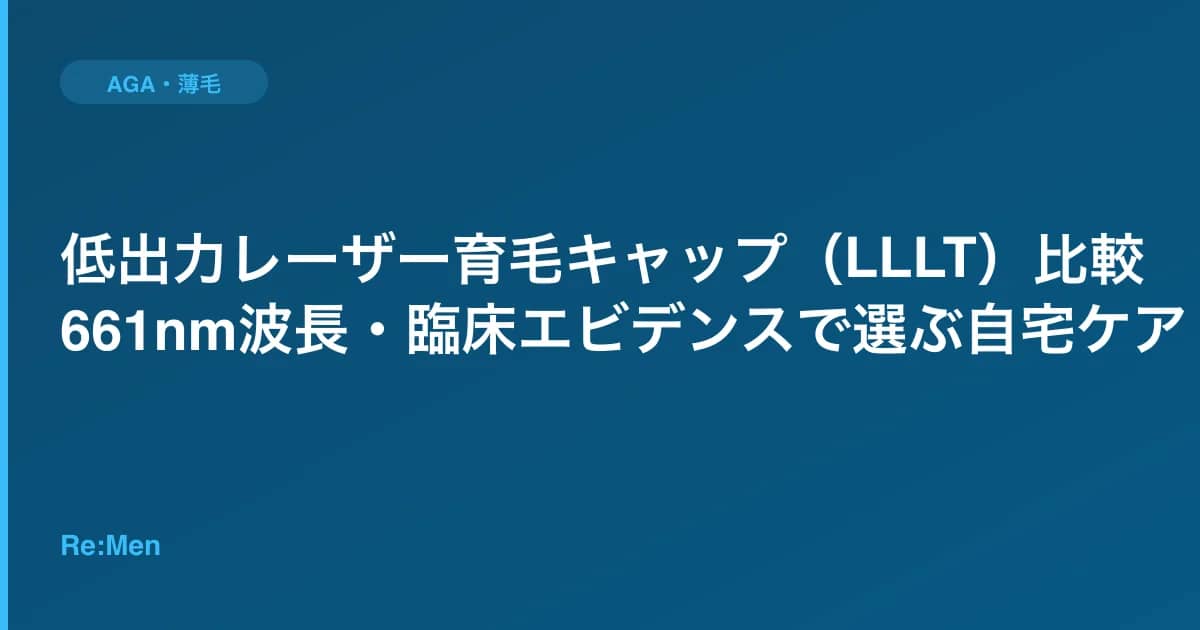 低出力レーザー育毛キャップ(LLLT)比較|661nm波長・臨床エビデンスで選ぶ自宅ケア のメインビジュアル