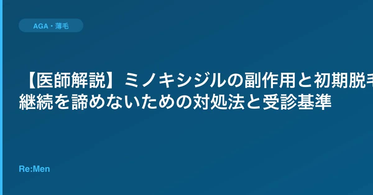 【医師解説】ミノキシジルの副作用と初期脱毛|継続を諦めないための対処法と受診基準 のメインビジュアル