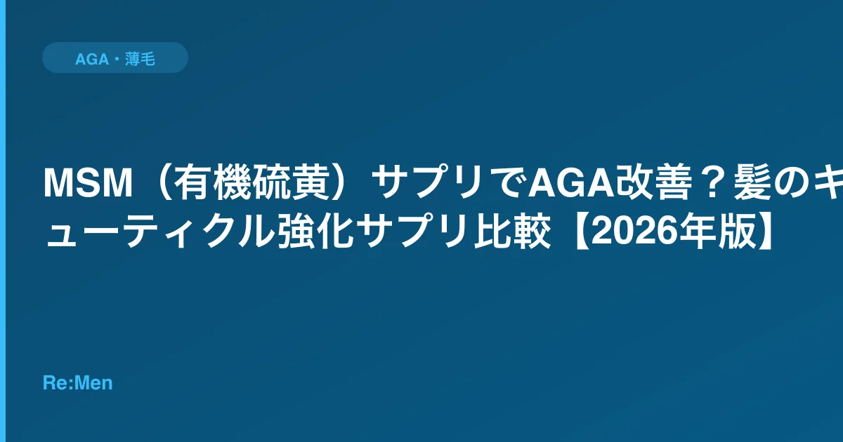 MSM(有機硫黄)サプリでAGA改善?髪のキューティクル強化サプリ比較【2026年版】のサムネイル画像
