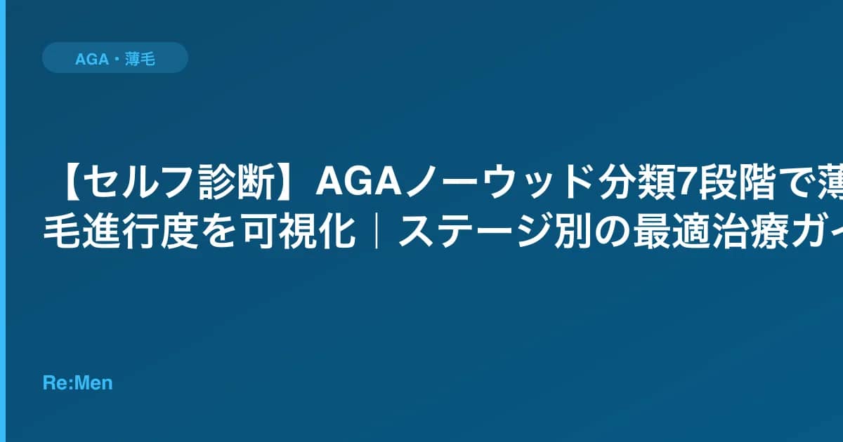【セルフ診断】AGAノーウッド分類7段階で薄毛進行度を可視化|ステージ別の最適治療ガイド のメインビジュアル