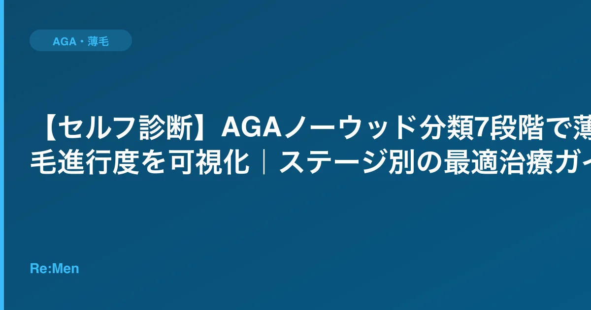 【セルフ診断】AGAノーウッド分類7段階で薄毛進行度を可視化|ステージ別の最適治療ガイドのサムネイル画像