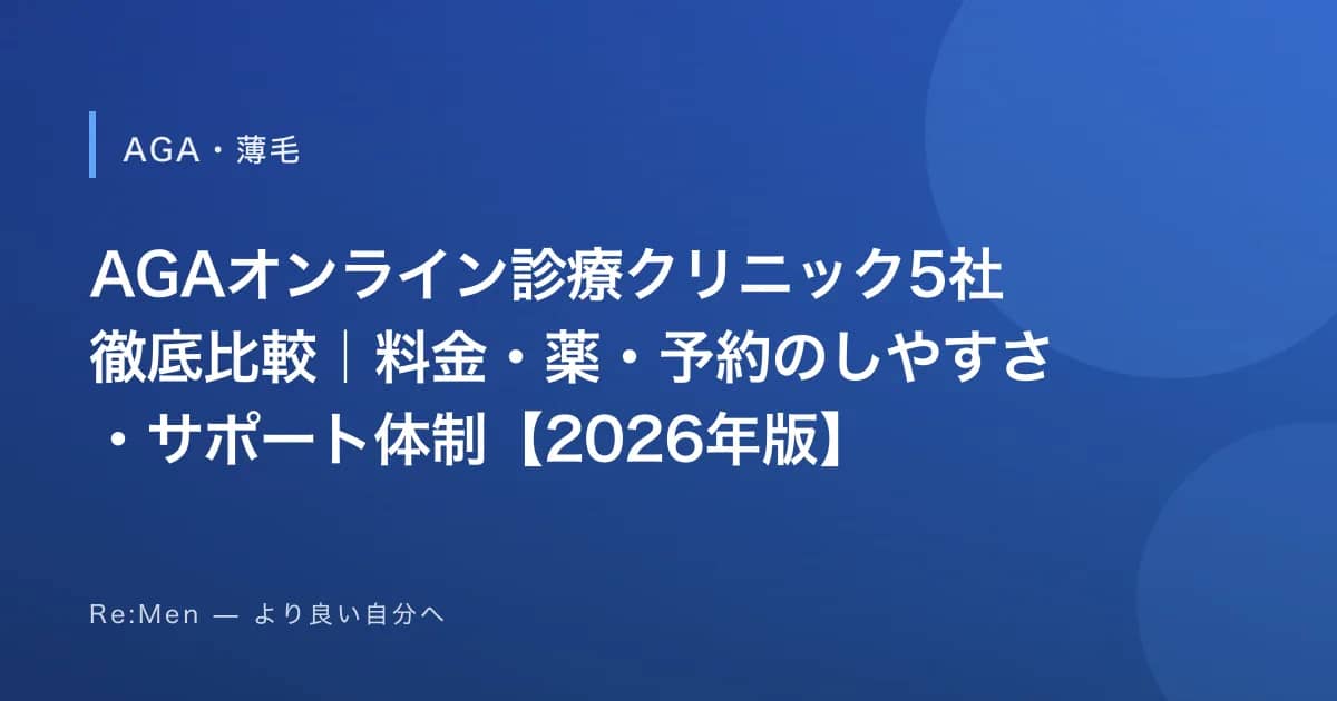 AGAオンライン診療クリニック5社徹底比較|料金・薬・予約のしやすさ・サポート体制【2026年版】 のメインビジュアル